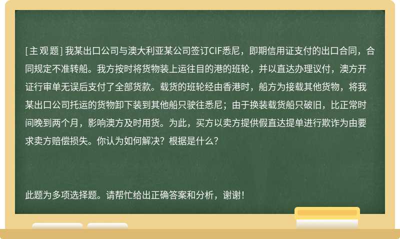 我某出口公司与澳大利亚某公司签订CIF悉尼，即期信用证支付的出口合同，合同规定不准转船。我方按时