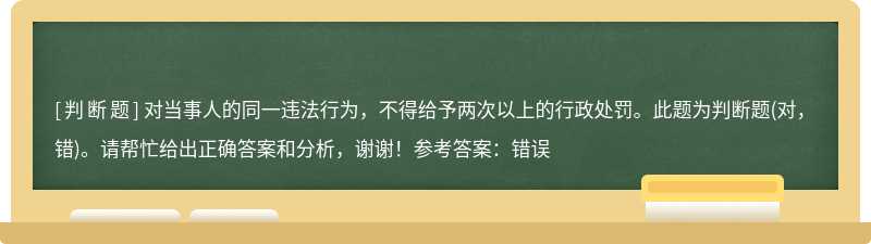 对当事人的同一违法行为，不得给予两次以上的行政处罚。