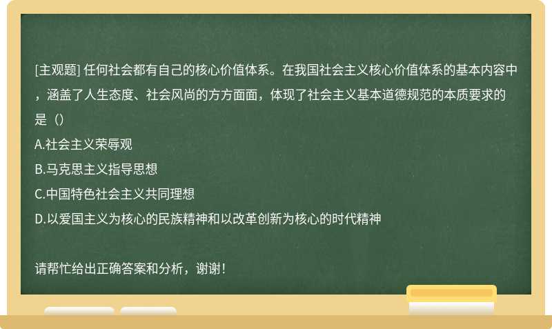 任何社会都有自己的核心价值体系。在我国社会主义核心价值体系的基本内容中，涵盖了人生态度、社会