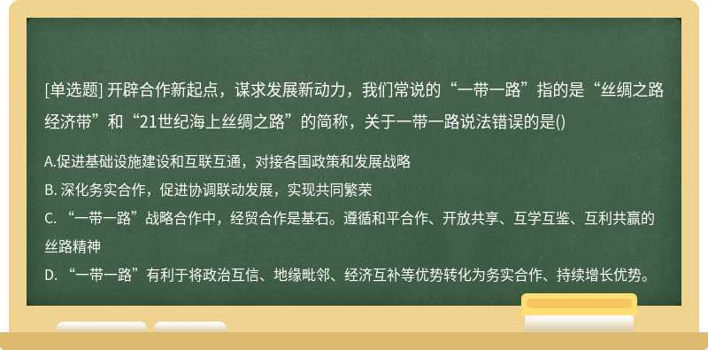 开辟合作新起点，谋求发展新动力，我们常说的“一带一路”指的是“丝绸之路经济带”和“21世纪海上丝