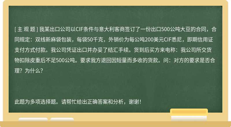 我某出口公司以CIF条件与意大利客商签订了一份出口500公吨大豆的合同，合同规定：双线新麻袋包装，