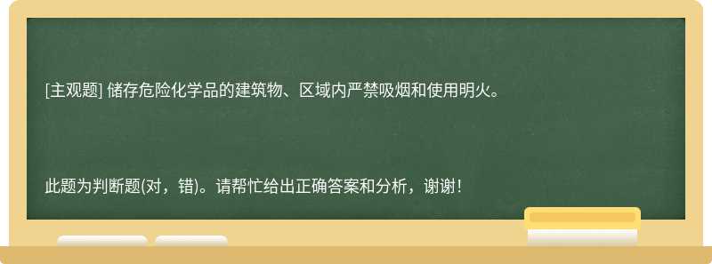 储存危险化学品的建筑物、区域内严禁吸烟和使用明火。