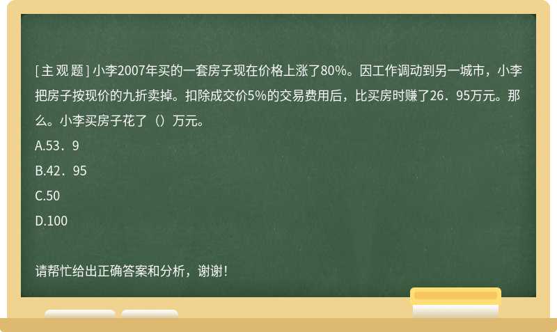 小李2007年买的一套房子现在价格上涨了80％。因工作调动到另一城市，小李把房子按现价的九折卖掉。扣