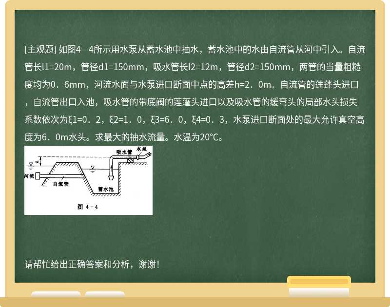 如圖4—4所示用水泵從蓄水池中抽水，蓄水池中的水由自流管從河中引入。自流管長l1=20m，管徑d1=150mm