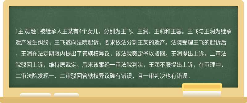 被继承人王某有4个女儿，分别为王飞、王润、王莉和王蓉。王飞与王润为继承遗产发生纠纷，王飞遂向法院起诉，要求