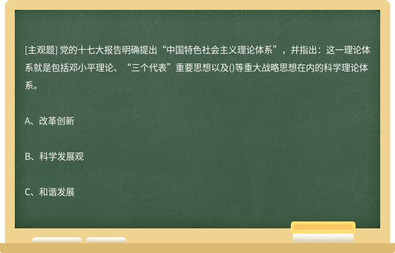 黨的十七大報告明確提出“中國特色社會主義理論體系”，并指出：這一理論體系就是包括鄧小平理論、