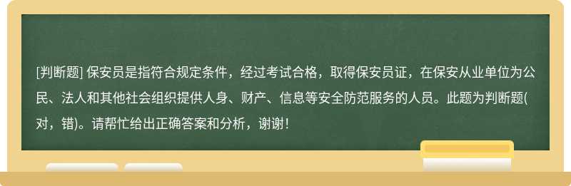 保安员是指符合规定条件，经过考试合格，取得保安员证，在保安从业单位为公民、法人和其他社会组织提