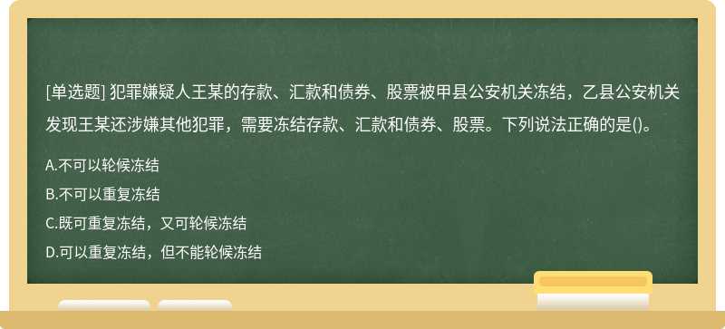 犯罪嫌疑人王某的存款、汇款和债券、股票被甲县公安机关冻结，乙县公安机关发现王某还涉嫌其他犯