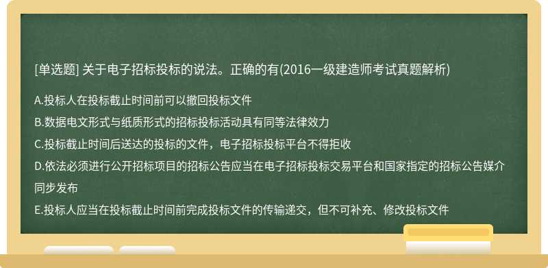 关于电子招标投标的说法。正确的有（2016一级建造师考试真题解析)A.投标人在投标截止时间前可以