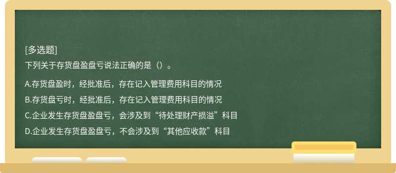 下列关于存货盘盈盘亏说法正确的是（）。