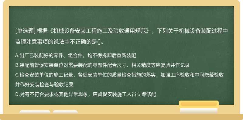 根据《机械设备安装工程施工及验收通用规范》，下列关于机械设备装配过程中监理注意事项的说法中