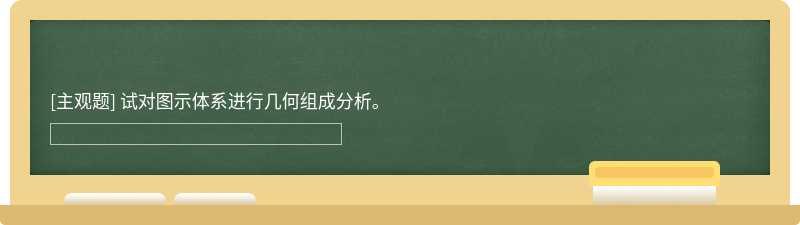 试对图示体系进行几何组成分析。