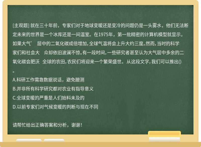 就在三十年前，专家们对于地球变暖还是变冷的问题仍是一头雾水，他们无法断定未来的世界是一个冰库