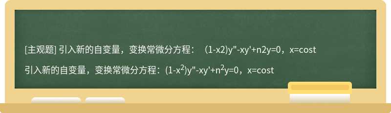 引入新的自变量，变换常微分方程：（1-x2)y&quot;-xy&#39;+n2y=0，x=cost