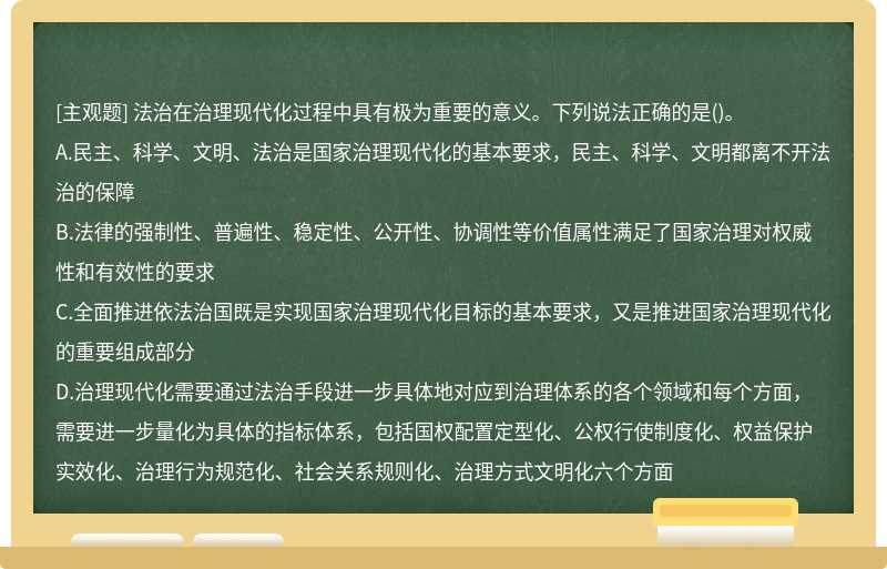 法治在治理现代化过程中具有极为重要的意义。下列说法正确的是（)。A.民主、科学、文明、法治是国家