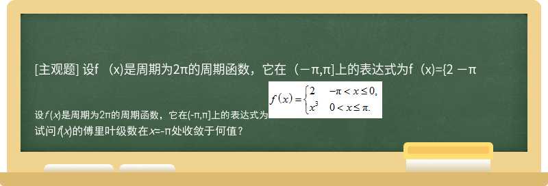 设f （x)是周期为2π的周期函数，它在（－π,π]上的表达式为f（x)={2 －π<x≤0,xˆ3 0<x≤π