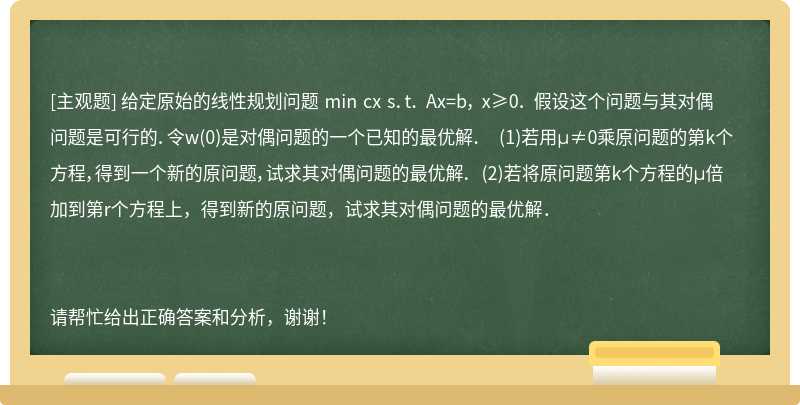 给定原始的线性规划问题 min cx s．t． Ax=b， x≥0． 假设这个问题与其对偶问题是可行