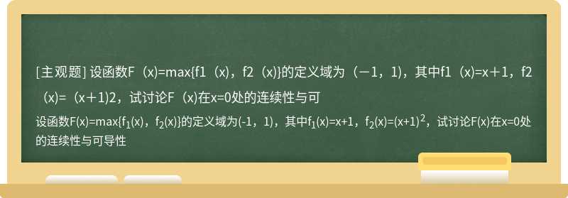 设函数F（x)=max{f1（x)，f2（x)}的定义域为（－1，1)，其中f1（x)=x＋1，f2（x)=（x＋1)2，试讨论F（x)在x=0处的连续性与可