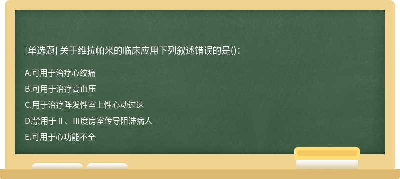 关于维拉帕米的临床应用下列叙述错误的是（)：A、可用于治疗心绞痛B、可用于治疗高血压C、用于治疗