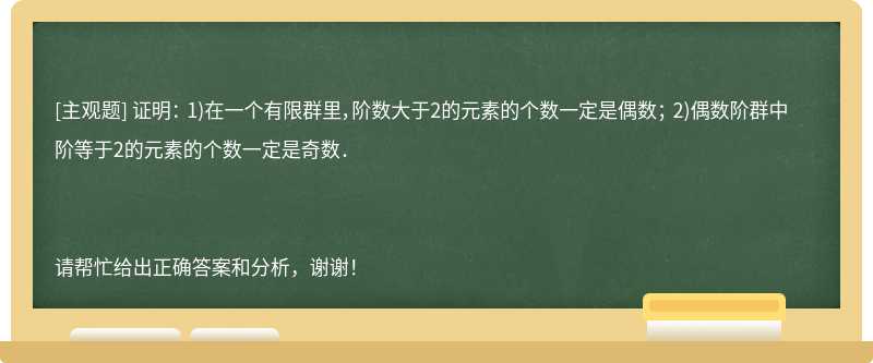 证明： 1)在一个有限群里，阶数大于2的元素的个数一定是偶数； 2)偶数阶群中阶等于2的元