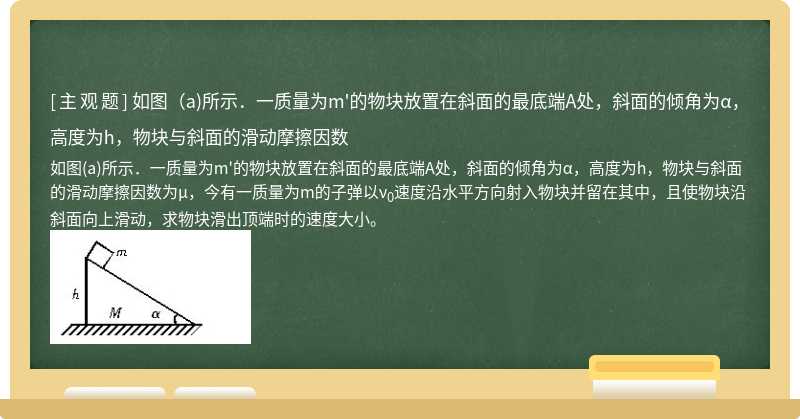 如图（a)所示．一质量为m&#39;的物块放置在斜面的最底端A处，斜面的倾角为α，高度为h，物块与斜面的滑动摩擦因数