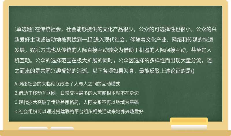 在传统社会，社会能够提供的文化产品很少，公众的可选择性也很小，公众的兴趣爱好主动或被动地被