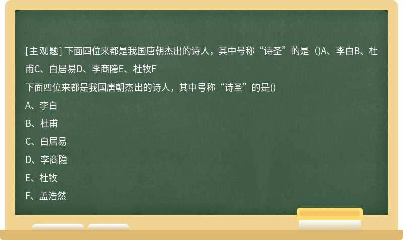 下面四位来都是我国唐朝杰出的诗人，其中号称“诗圣”的是（)A、李白B、杜甫C、白居易D、李商隐E、杜牧F