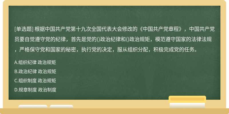 根据中国共产党第十九次全国代表大会修改的《中国共产党章程》，中国共产党员要自觉遵守党的纪律