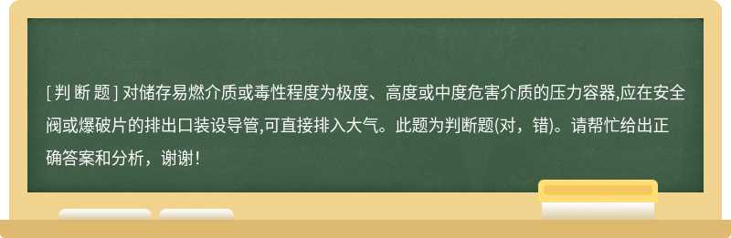 对储存易燃介质或毒性程度为极度、高度或中度危害介质的压力容器,应在安全阀或爆破片的排出口装设