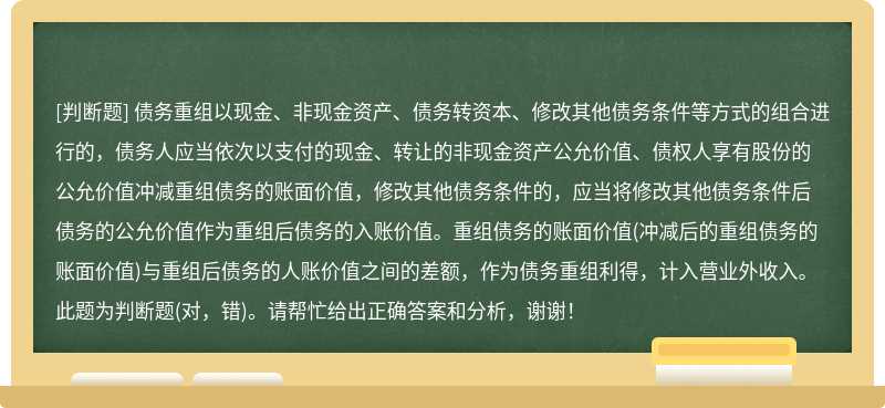 债务重组以现金、非现金资产、债务转资本、修改其他债务条件等方式的组合进行的，债务人应当依次以支