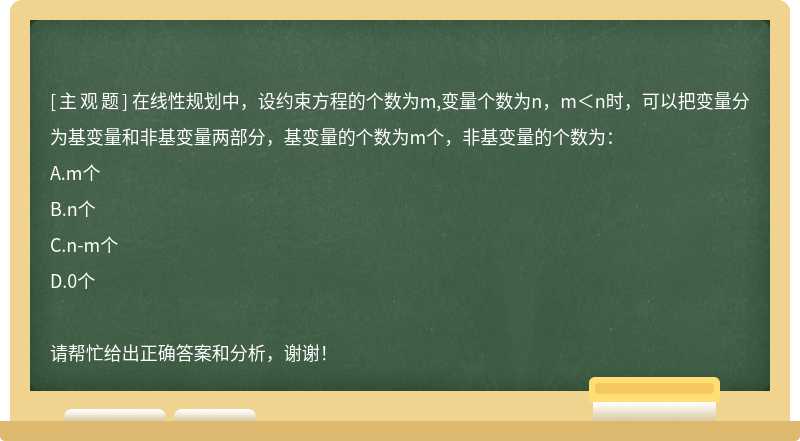 在线性规划中，设约束方程的个数为m,变量个数为n，m＜n时，可以把变量分为基变量和非基变量两部分，基