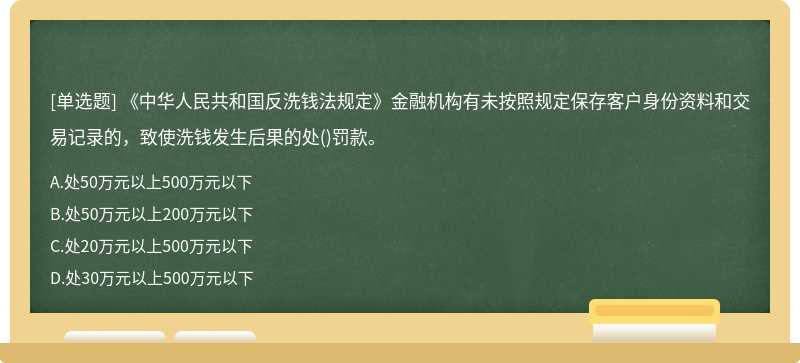 《中华人民共和国反洗钱法规定》金融机构有未按照规定保存客户身份资料和交易记录的，致使洗钱发