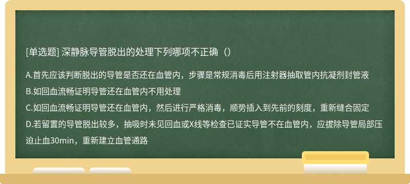 深静脉导管脱出的处理下列哪项不正确（）