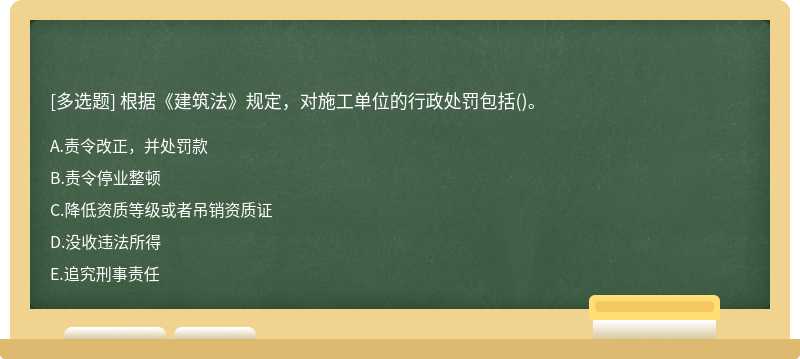 根据《建筑法》规定，对施工单位的行政处罚包括（)。A.责令改正，并处罚款B.责令停业整顿C.降低资质