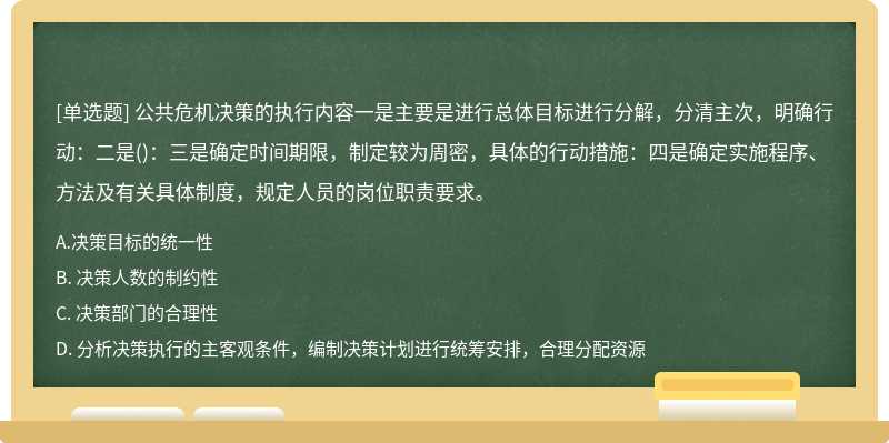 公共危机决策的执行内容一是主要是进行总体目标进行分解，分清主次，明确行动：二是（)：三是确