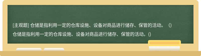 仓储是指利用一定的仓库设施、设备对商品进行储存、保管的活动。（)