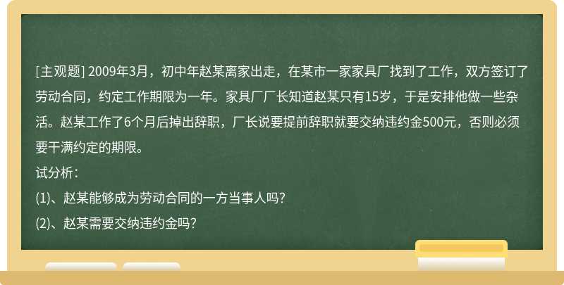 2009年3月，初中年赵某离家出走，在某市一家家具厂找到了工作，双方签订了劳动合同，约定工作期限