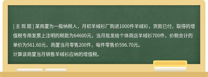 某商厦为一般纳税人，月初羊绒衫厂购进1000件羊绒衫，货款已付，取得的增值税专用发票上注明的税