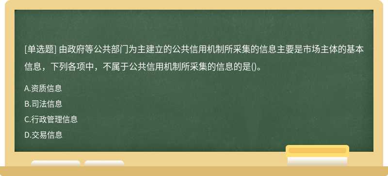 由政府等公共部门为主建立的公共信用机制所采集的信息主要是市场主体的基本信息，下列各项中，不