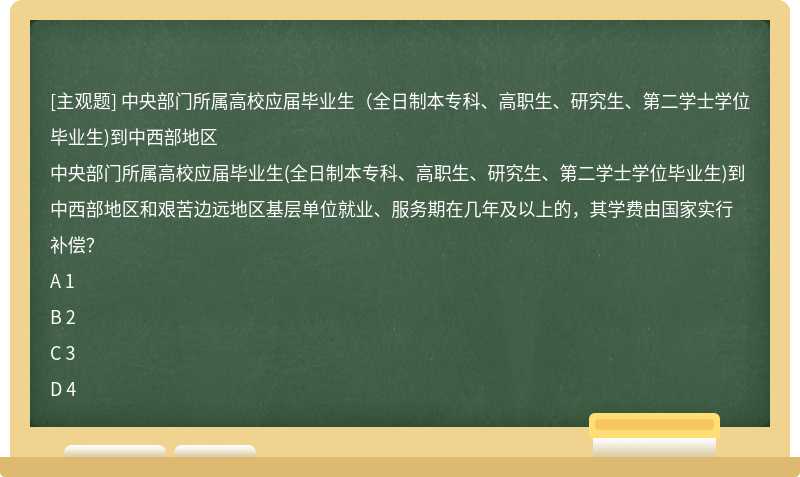 中央部门所属高校应届毕业生（全日制本专科、高职生、研究生、第二学士学位毕业生)到中西部地区