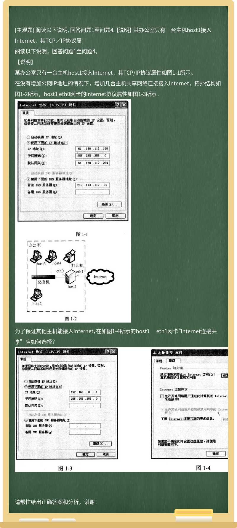 阅读以下说明，回答问题1至问题4。【说明】 某办公室只有一台主机host1接入Internet，其TCP／IP协议属