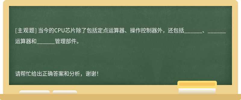 当今的CPU芯片除了包括定点运算器、操作控制器外，还包括______、______运算器和______管理部件。