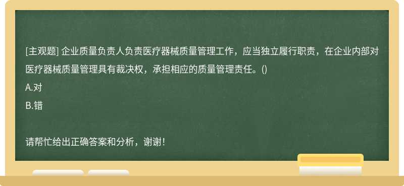 企业质量负责人负责医疗器械质量管理工作，应当独立履行职责，在企业内部对医疗器械质量管理具有裁