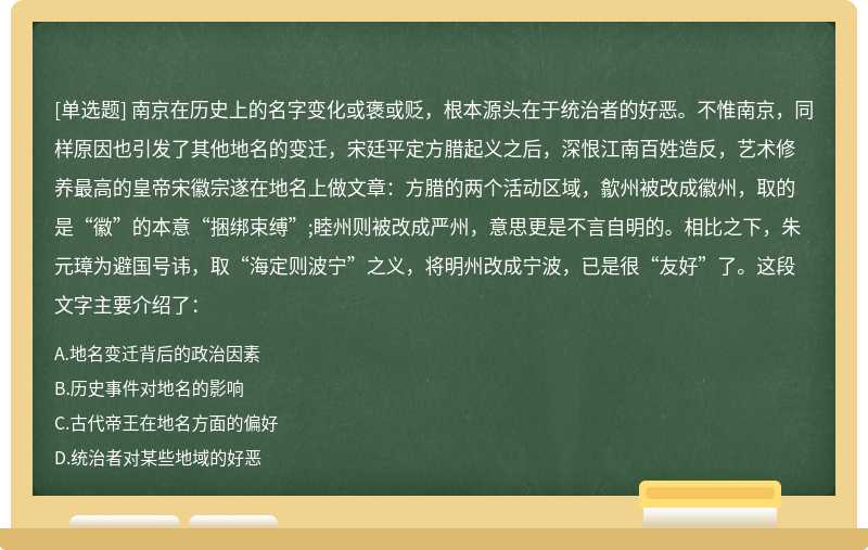 南京在历史上的名字变化或褒或贬，根本源头在于统治者的好恶。不惟南京，同样原因也引发了其他地