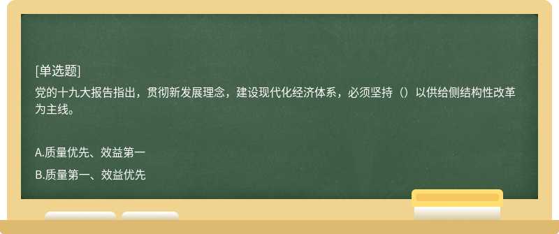 党的十九大报告指出，贯彻新发展理念，建设现代化经济体系，必须坚持（）以供给侧结构性改革为主线。 