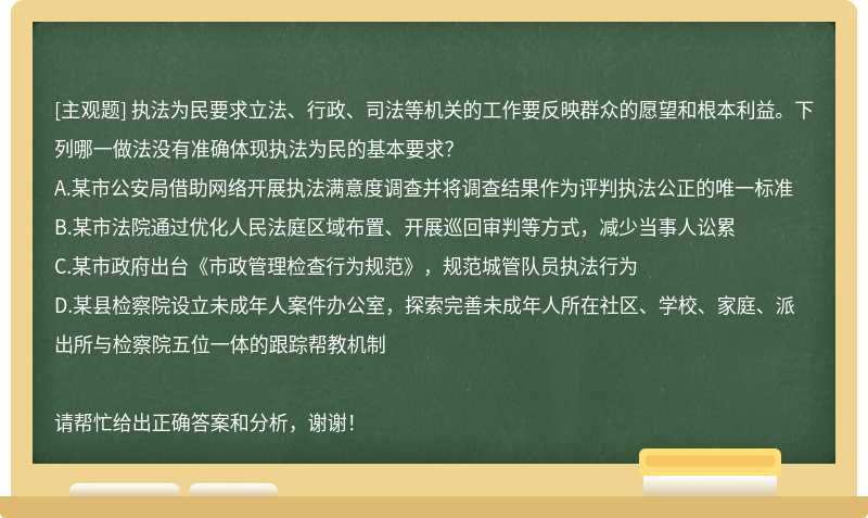 執法為民要求立法、行政、司法等機關的工作要反映群眾的愿望和根本利益。下列哪一做法沒有準確體現