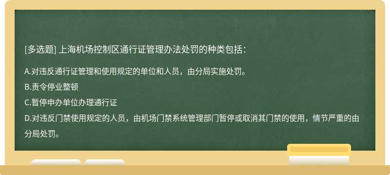 上海機(jī)場控制區(qū)通行證管理辦法處罰的種類包括：A.對違反通行證管理和使用規(guī)定的單位和人員，由分局