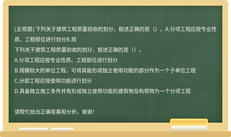 下列关于建筑工程质量验收的划分，叙述正确的是（）。A.分项工程应按专业性质、工程部位进行划分B.规