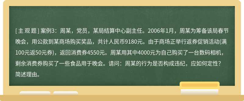 案例3：周某，党员，某局结算中心副主任。2006年1月，周某为筹备该局春节晚会，用公款到某商场购买