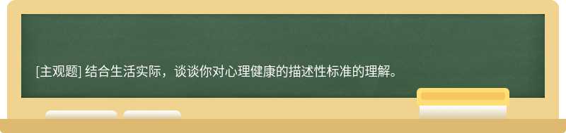 结合生活实际，谈谈你对心理健康的描述性标准的理解。